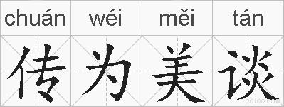 传为美谈的拼音