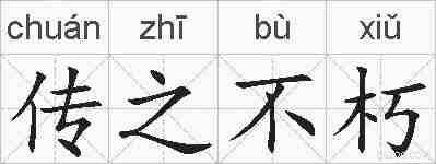 传之不朽的拼音