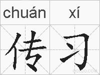 传习的拼音