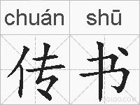 传书的拼音