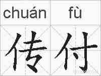 传付的拼音