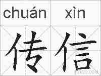 传信的拼音