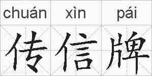 传信牌的拼音