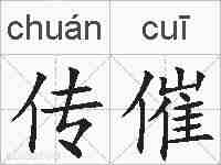 传催的拼音