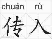 传入的拼音