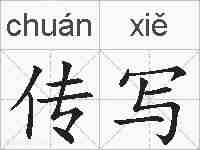 传写的拼音