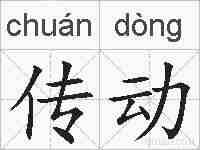 传动的拼音