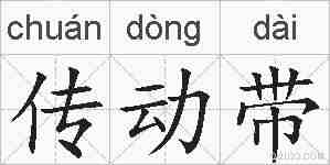 传动带的拼音