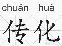 传化的拼音