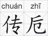 传卮的拼音