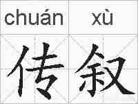 传叙的拼音