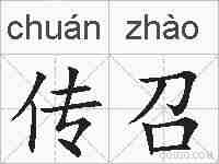 传召的拼音