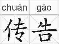 传告的拼音
