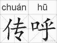 传呼的拼音