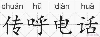传呼电话的拼音