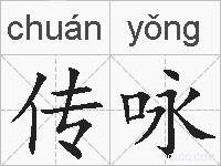 传咏的拼音