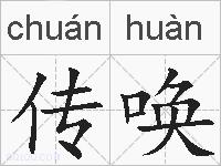 传唤的拼音