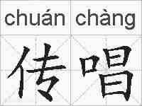 传唱的拼音
