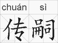 传嗣的拼音