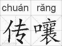 传嚷的拼音