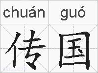 传国的拼音