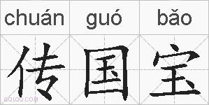 传国宝的拼音