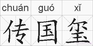 传国玺的拼音