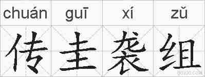 传圭袭组的拼音