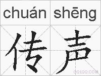 传声的拼音