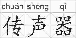 传声器的拼音