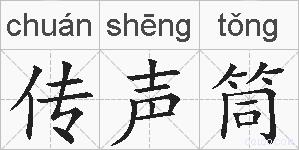 传声筒的拼音