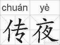 传夜的拼音