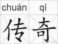 传奇的拼音