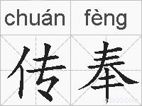 传奉的拼音