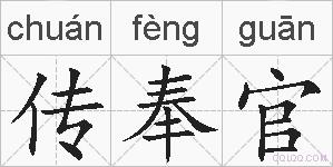 传奉官的拼音