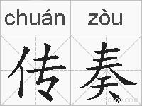 传奏的拼音