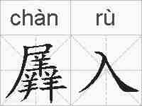 羼入的拼音