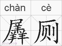 羼厕的拼音