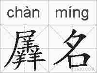 羼名的拼音