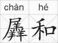 羼和的拼音