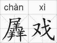 羼戏的拼音