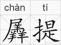 羼提的拼音