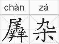 羼杂的拼音