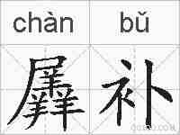 羼补的拼音