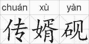 传婿砚的拼音
