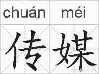 传媒的拼音