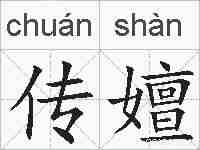 传嬗的拼音