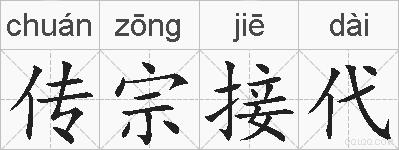 传宗接代的拼音