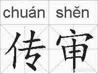 传审的拼音