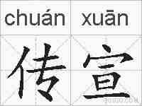 传宣的拼音